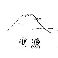 重源及圖