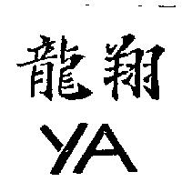 龍翔 YA