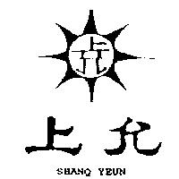 上允及圖 SHANQ YEUN