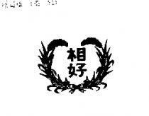 相好及圖
