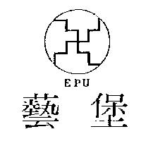 藝堡及圖 EPU