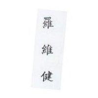 羅維健 