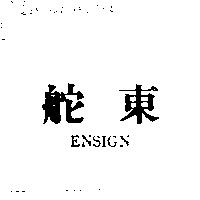 東舵 ENSIGN