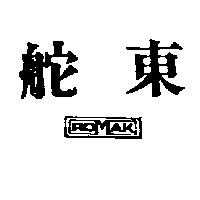 東舵及圖 ROMAK