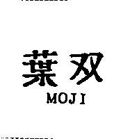 雙葉 MOJI
