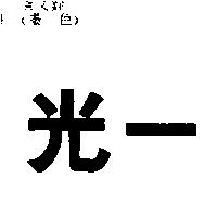 光一