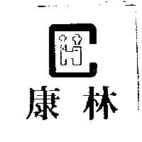 康林及圖