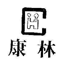 康林及圖
