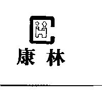 康林及圖