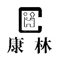 康林及圖