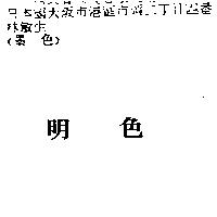 明色