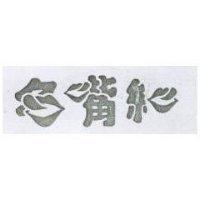 名嘴紅