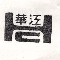華江及圖