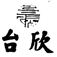 台欣及圖