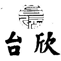 台欣及圖