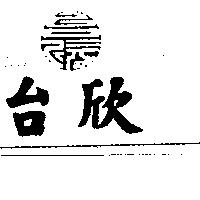 台欣及圖
