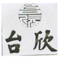 台欣及圖