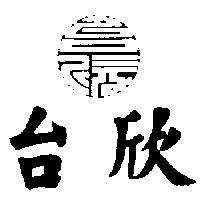 台欣及圖