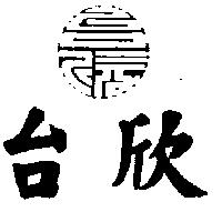 台欣及圖