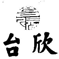 台欣及圖