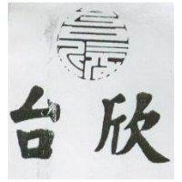台欣及圖