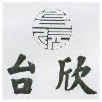 台欣及圖