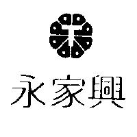 永家興及圖