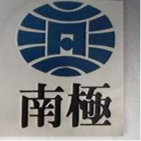 南極及圖