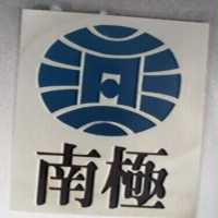 南極及圖