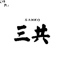 三共 SAMKO