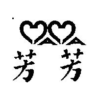 芳芳及圖