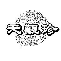 天觀珍及圖