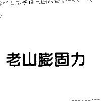 老山膨固力