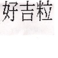 好吉粒