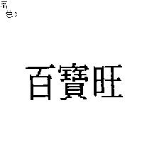 百寶旺