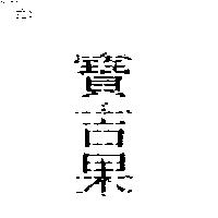 寶吉果