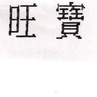 旺寶