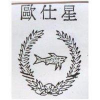 歐仕星及設計圖 O-S.STAR