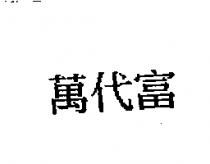 萬代富
