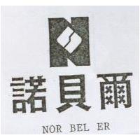 諾貝爾及圖 NOR BEL ER