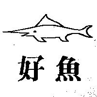 好魚及圖