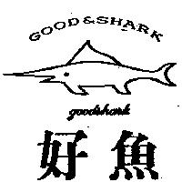 好魚及圖 GOOD & SHARK Goodshark