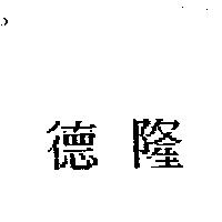 德隆