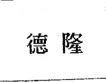 德隆