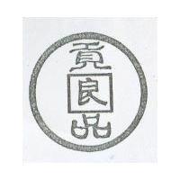 貢品及圖