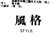 風格 STYLE