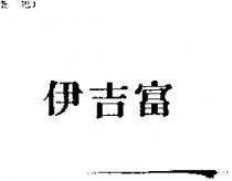 伊吉富