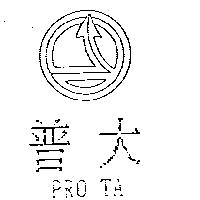 普大及圖 PRO TA