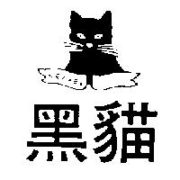 黑貓及圖 CRAVEN