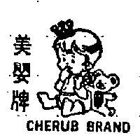 美嬰牌 CHERUB BRAND 